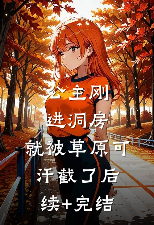 公主刚进洞房，就被草原可汗截了后续+完结