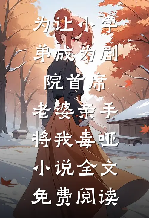 为让小学弟成为剧院首席，老婆亲手将我毒哑小说全文免费阅读