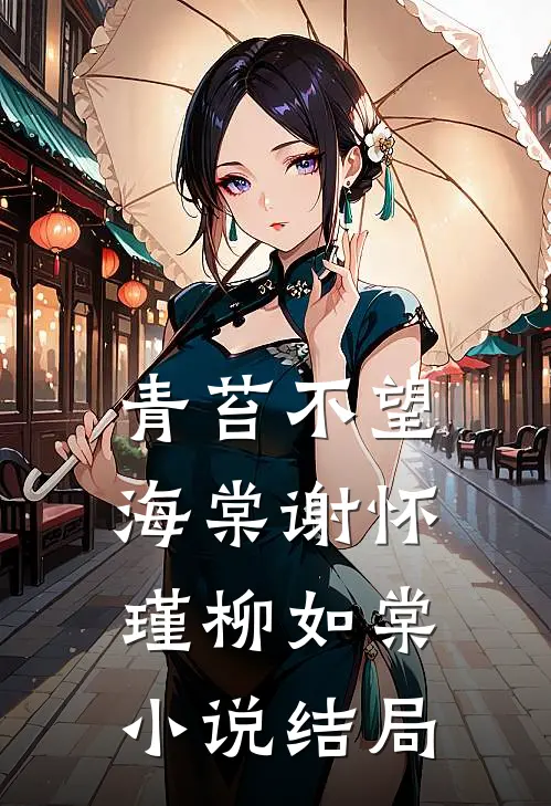 青苔不望海棠谢怀瑾柳如棠小说结局