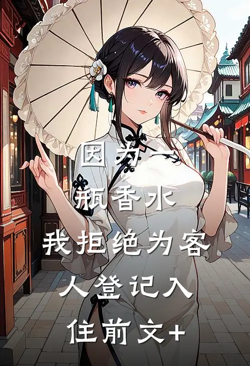 因为一瓶香水，我拒绝为客人登记入住前文+