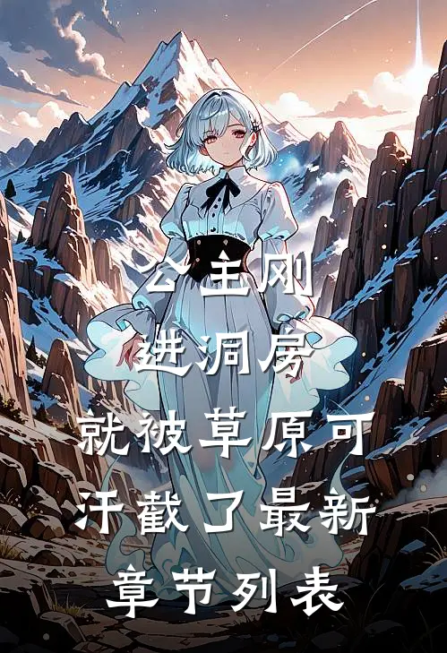 公主刚进洞房，就被草原可汗截了最新章节列表