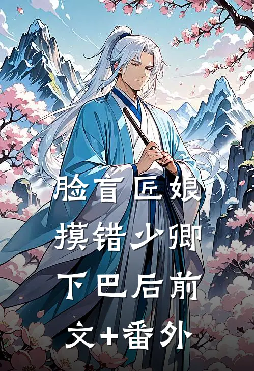 脸盲匠娘摸错少卿下巴后前文+番外