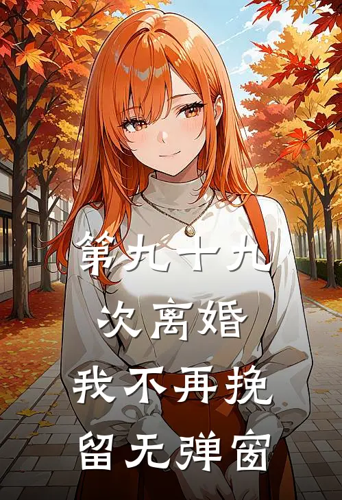 第九十九次离婚，我不再挽留无弹窗