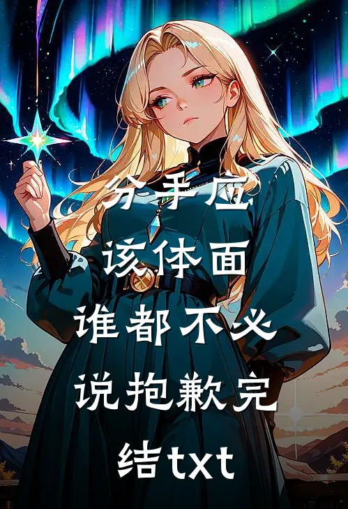 分手应该体面，谁都不必说抱歉完结txt