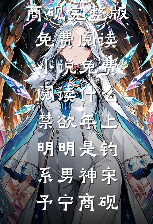 什么禁欲年上，明明是钓系男神(宋予宁商砚)完整版免费阅读_小说免费阅读什么禁欲年上，明明是钓系男神宋予宁商砚