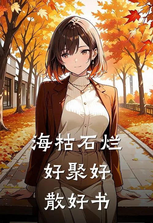 海枯石烂，好聚好散好书