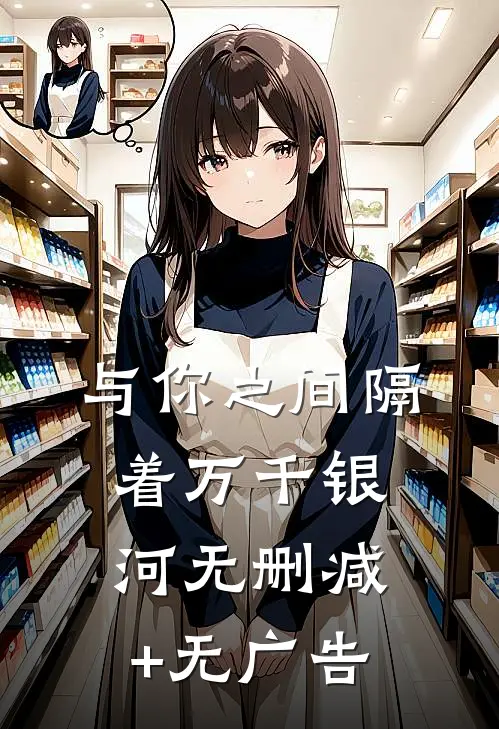 与你之间隔着万千银河无删减+无广告