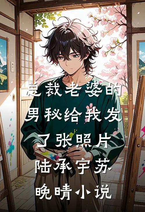 总裁老婆的男秘给我发了张照片陆承宇苏晚晴小说
