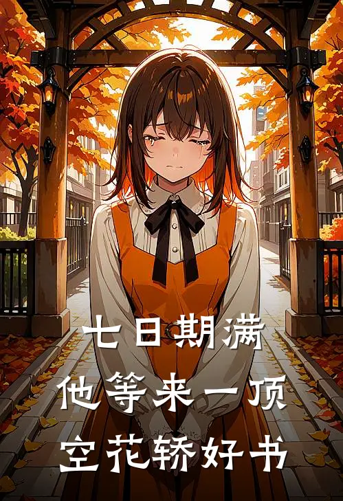 七日期满，他等来一顶空花轿好书