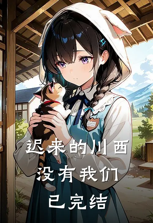 迟来的川西，没有我们已完结