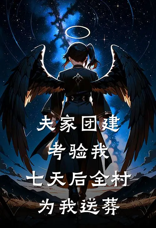 夫家团建考验我，七天后全村为我送葬