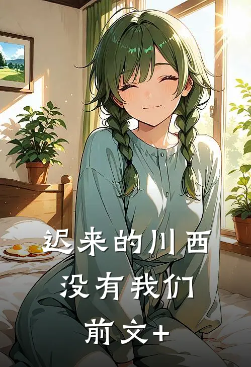 迟来的川西，没有我们前文+