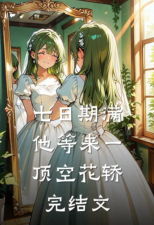 七日期满，他等来一顶空花轿完结文