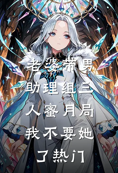 老婆带男助理组三人蜜月局，我不要她了热门