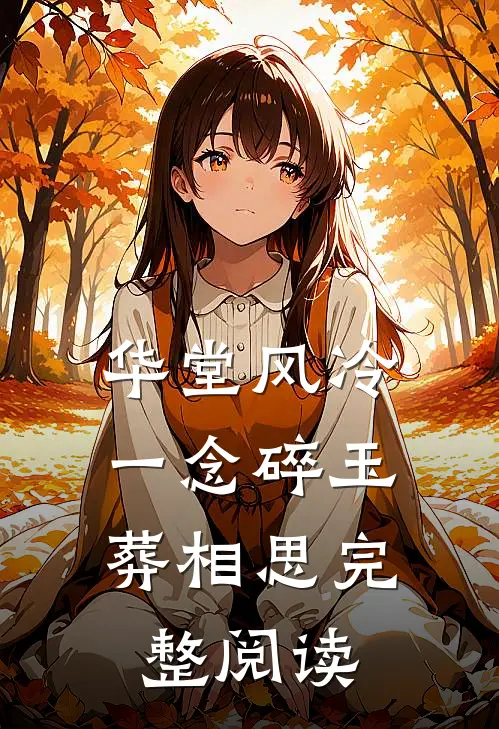 华堂风冷，一念碎玉葬相思完整阅读