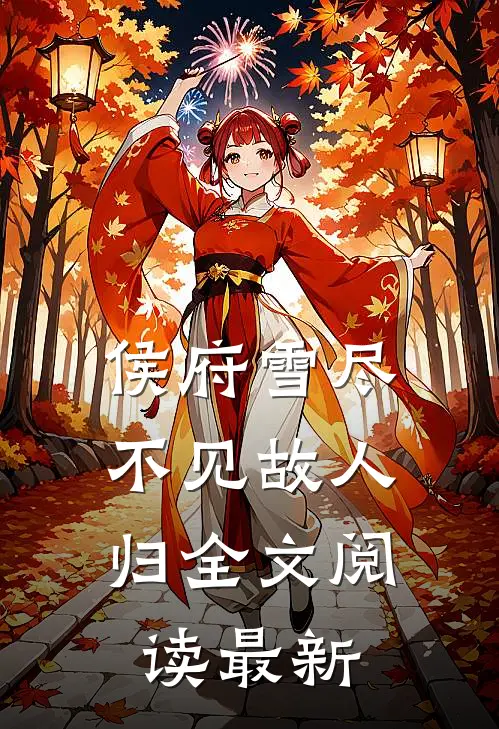 侯府雪尽，不见故人归全文阅读最新