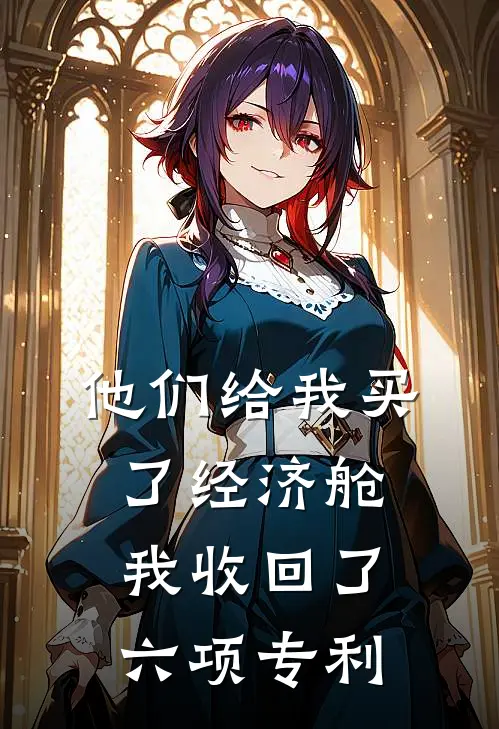 他们给我买了经济舱,我收回了六项专利