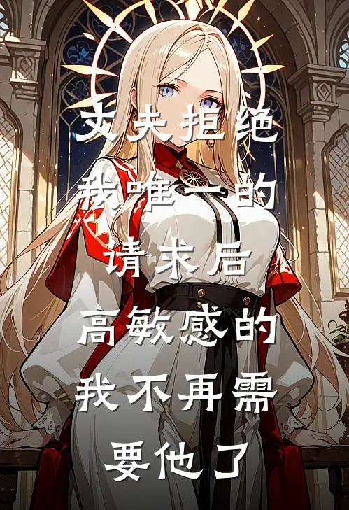 丈夫拒绝我唯一的请求后，高敏感的我不再需要他了