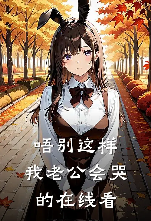 唔别这样，我老公会哭的在线看