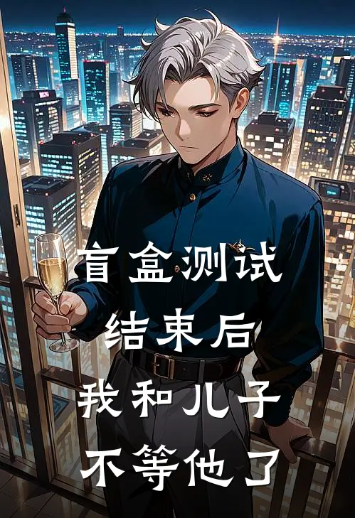 盲盒测试结束后，我和儿子不等他了