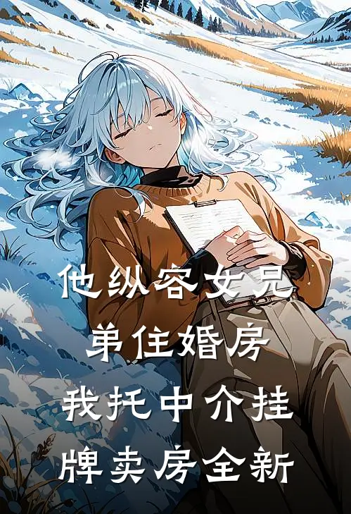 他纵容女兄弟住婚房，我托中介挂牌卖房全新