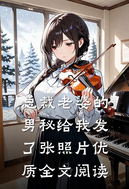总裁老婆的男秘给我发了张照片优质全文阅读