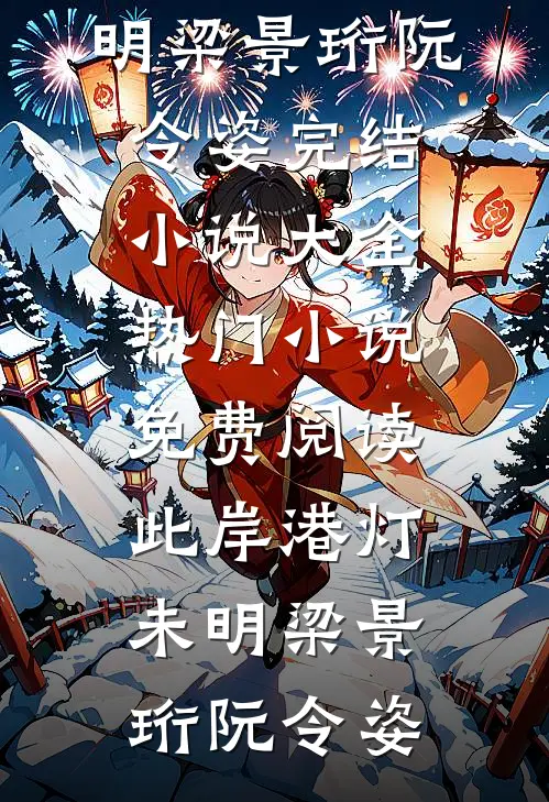 此岸港灯未明(梁景珩阮令姿)完结小说大全_热门小说免费阅读此岸港灯未明梁景珩阮令姿