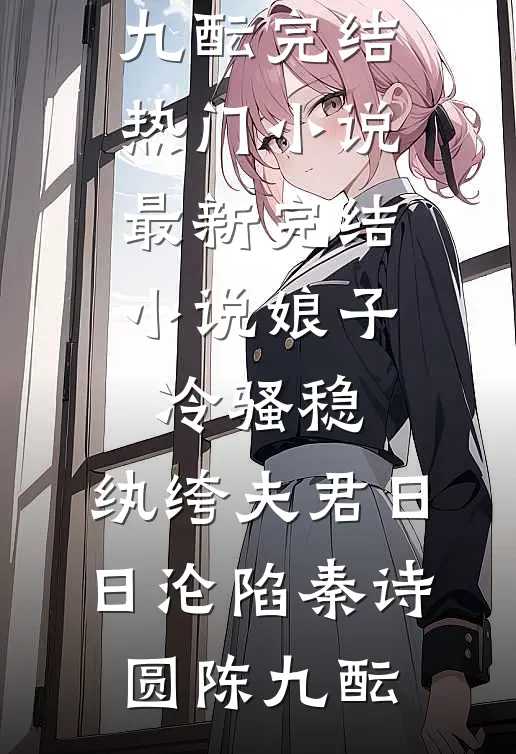 娘子冷骚稳，纨绔夫君日日沦陷(秦诗圆陈九酝)完结热门小说_最新完结小说娘子冷骚稳，纨绔夫君日日沦陷秦诗圆陈九酝