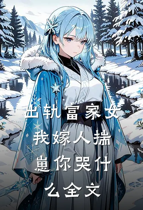 出轨富家女，我嫁人揣崽你哭什么全文