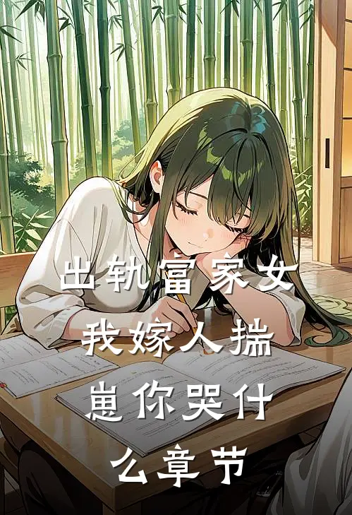 出轨富家女，我嫁人揣崽你哭什么章节