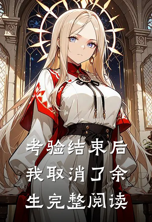 考验结束后，我取消了余生完整阅读