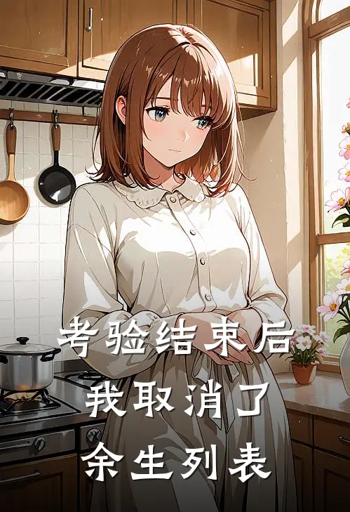 考验结束后，我取消了余生列表