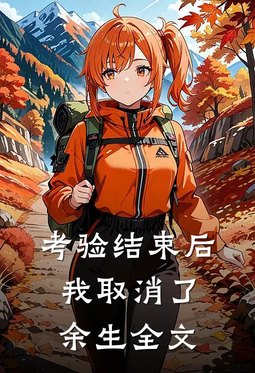 考验结束后，我取消了余生全文