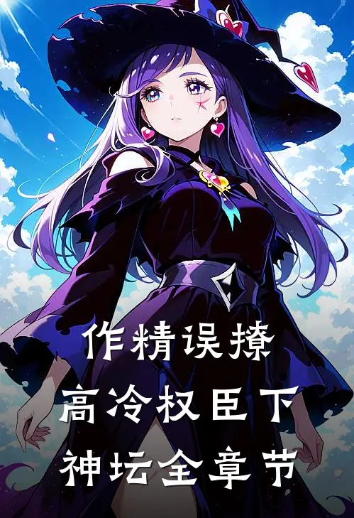 作精误撩：高冷权臣下神坛全章节