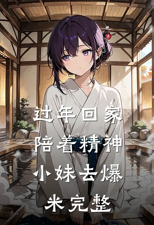 过年回家，陪着精神小妹去爆米完整