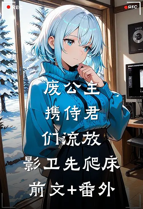 废公主携侍君们流放，影卫先爬床前文+番外