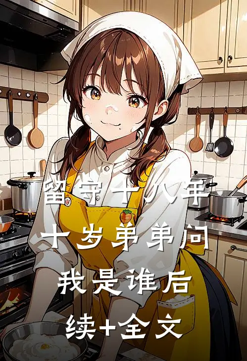 留守十八年，十岁弟弟问我是谁后续+全文