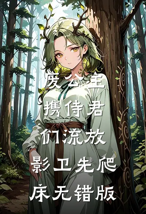 废公主携侍君们流放，影卫先爬床无错版