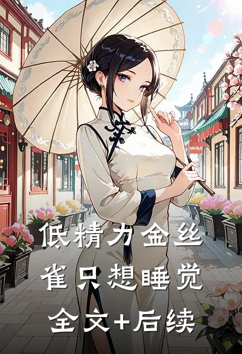 低精力金丝雀只想睡觉全文+后续