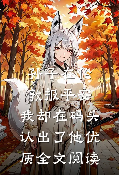 孙子在伦敦报平安，我却在码头认出了他优质全文阅读
