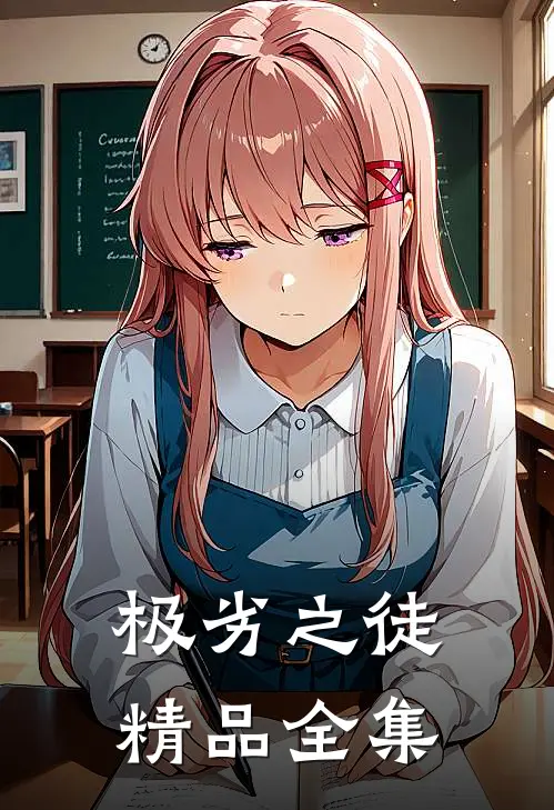 极劣之徒精品全集
