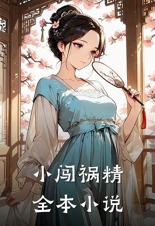 小闯祸精全本小说