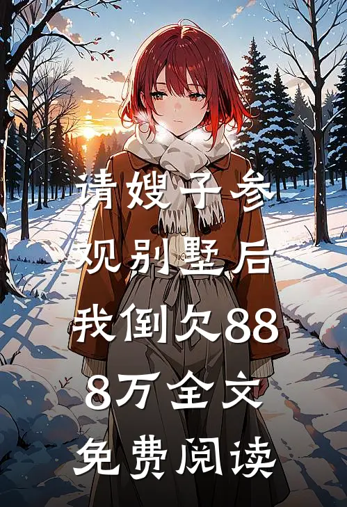 请嫂子参观别墅后,我倒欠888万全文免费阅读