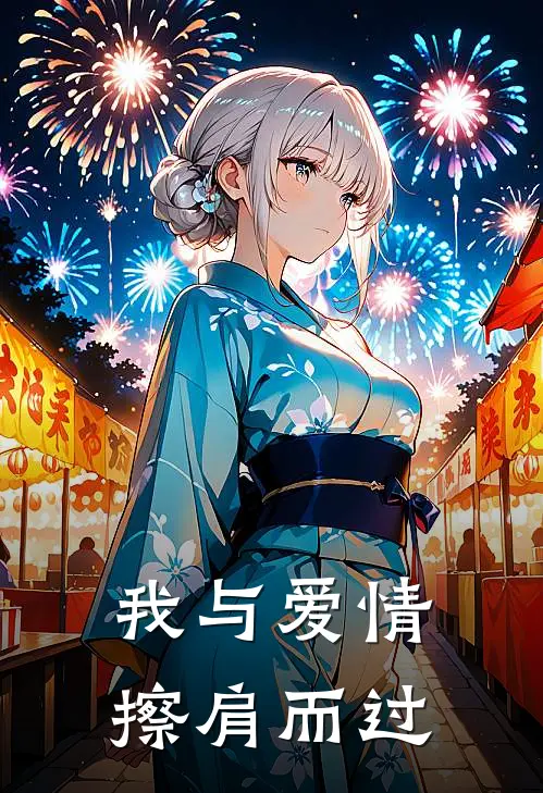 我与爱情,擦肩而过英文