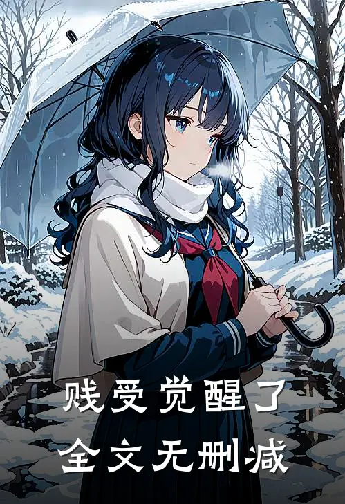 贱受觉醒了全文无删减