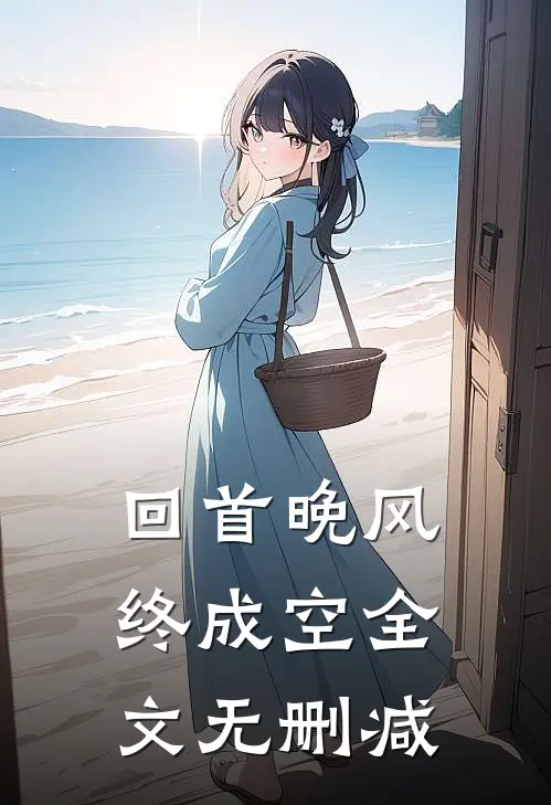 回首晚风终成空全文无删减