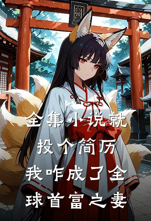 全集就投个简历,我咋成了全球首富之妻啊
