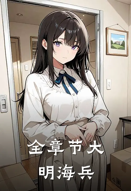 全章节大明海兵