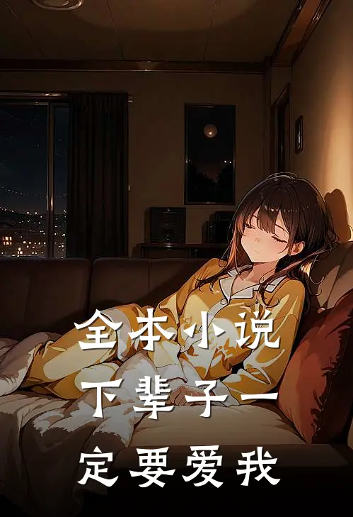 全本小说下辈子一定要爱我