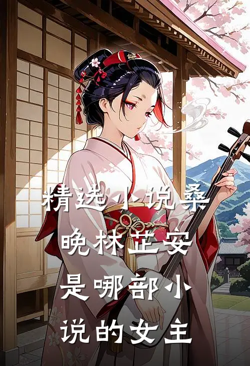 精选桑晚林芷安是哪部的女主名字